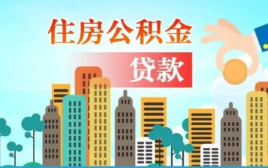 常德离职后公积金可以一次性帮提吗（公积金离职后可以一次性取出来吗）